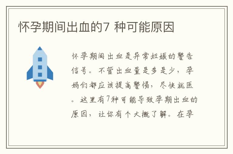 懷孕期間出血的7 種可能原因