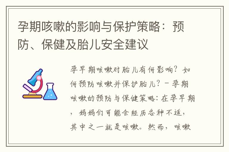 孕期咳嗽的影響與保護策略：預防、保健及胎兒安全建議