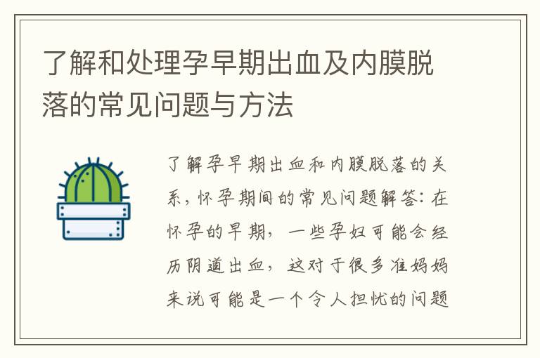 了解和處理孕早期出血及內膜脫落的常見問題與方法
