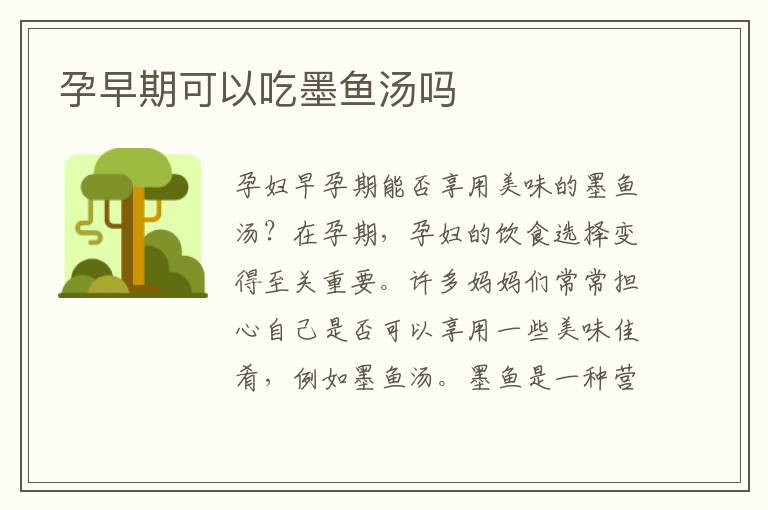 孕早期可以吃墨魚湯嗎