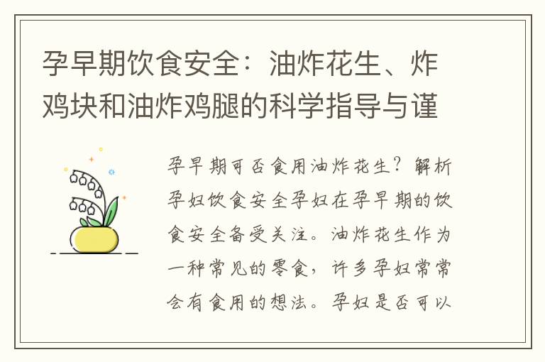 孕早期飲食安全：油炸花生、炸雞塊和油炸雞腿的科學指導與謹慎選擇