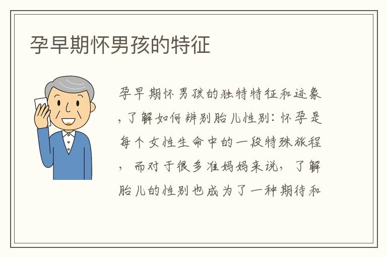 孕早期懷男孩的特征