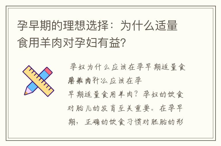 孕早期的理想選擇：為什么適量食用羊肉對孕婦有益？