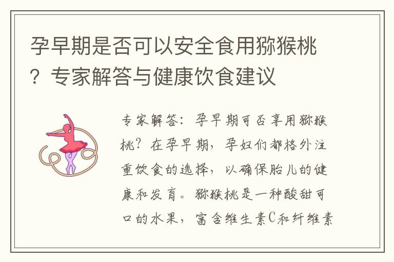 孕早期是否可以安全食用獼猴桃？專家解答與健康飲食建議