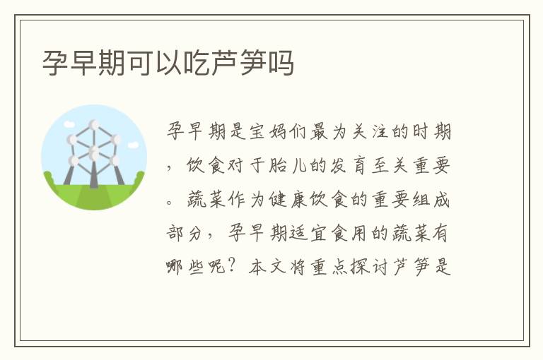 孕早期可以吃蘆筍嗎