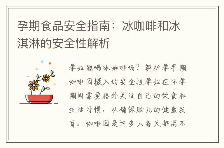 孕期食品安全指南：冰咖啡和冰淇淋的安全性解析