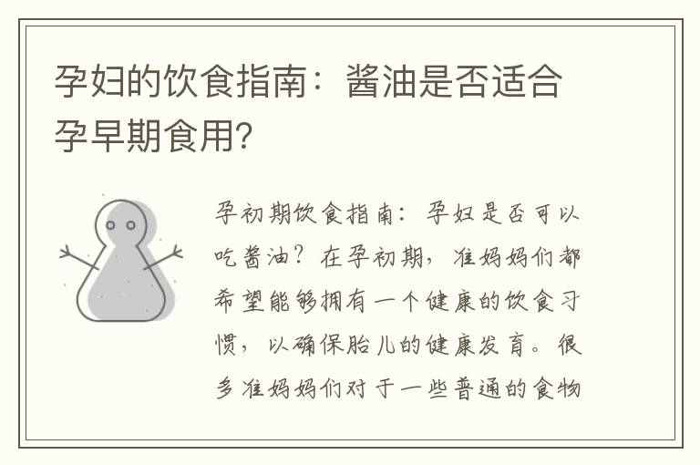 孕婦的飲食指南：醬油是否適合孕早期食用？