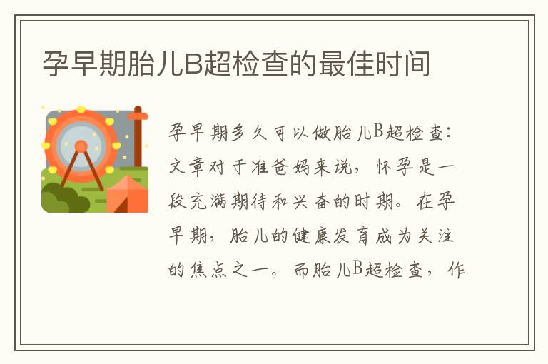 孕早期胎兒B超檢查的最佳時間
