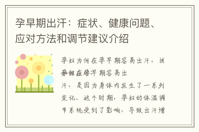 孕早期出汗：癥狀、健康問題、應對方法和調節建議介紹