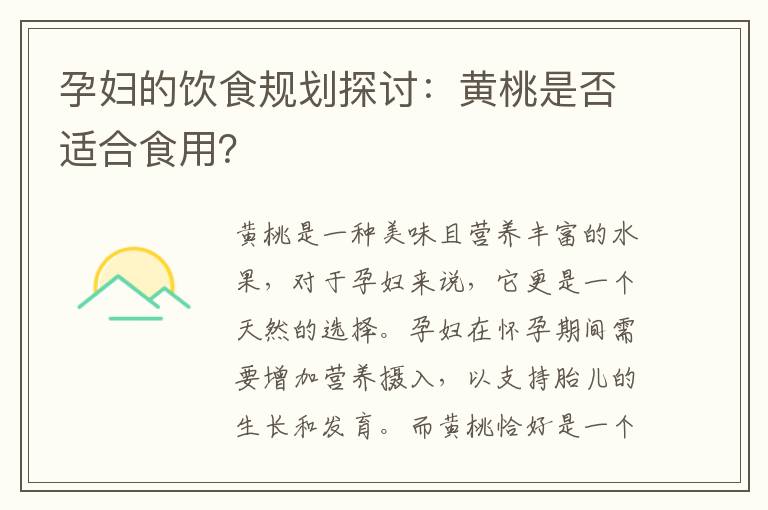 孕婦的飲食規劃探討：黃桃是否適合食用？