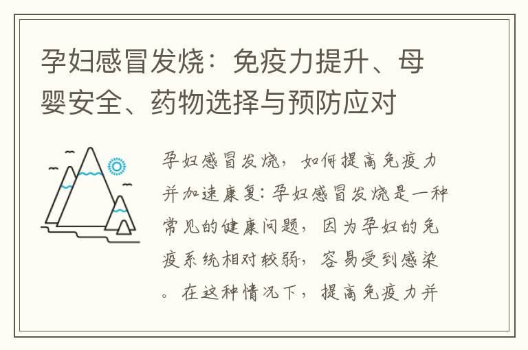 孕婦感冒發燒：免疫力提升、母嬰安全、藥物選擇與預防應對