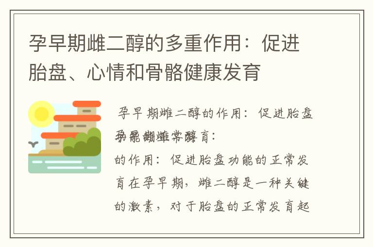 孕早期雌二醇的多重作用：促進胎盤、心情和骨骼健康發育