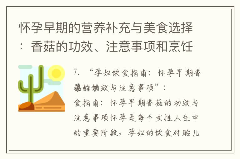 懷孕早期的營養補充與美食選擇：香菇的功效、注意事項和烹飪方法