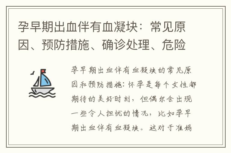 孕早期出血伴有血凝塊：常見原因、預防措施、確診處理、危險性與其他疾病區別、胎兒穩定發育的保持方法