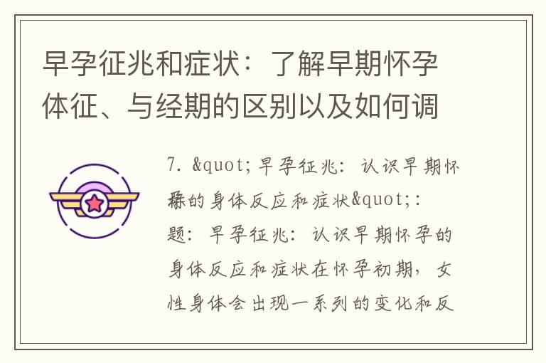 早孕征兆和癥狀：了解早期懷孕體征、與經期的區別以及如何調理身體