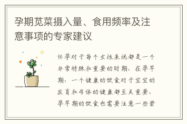 孕期莧菜攝入量、食用頻率及注意事項的專家建議