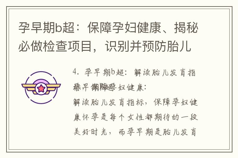 孕早期b超：保障孕婦健康、揭秘必做檢查項目，識別并預防胎兒異常的重要手段
