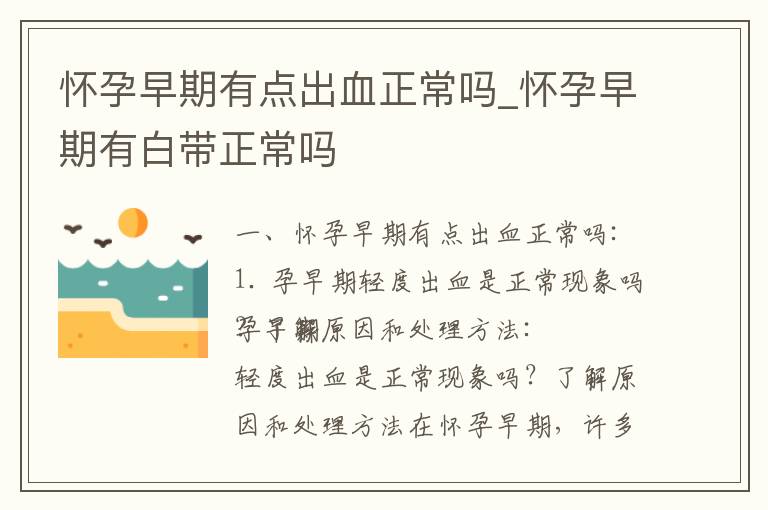 懷孕早期有點出血正常嗎_懷孕早期有白帶正常嗎