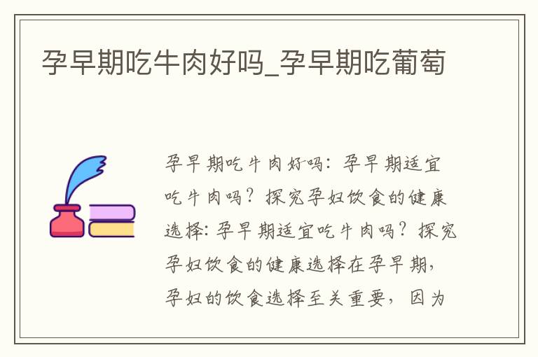 孕早期吃牛肉好嗎_孕早期吃葡萄