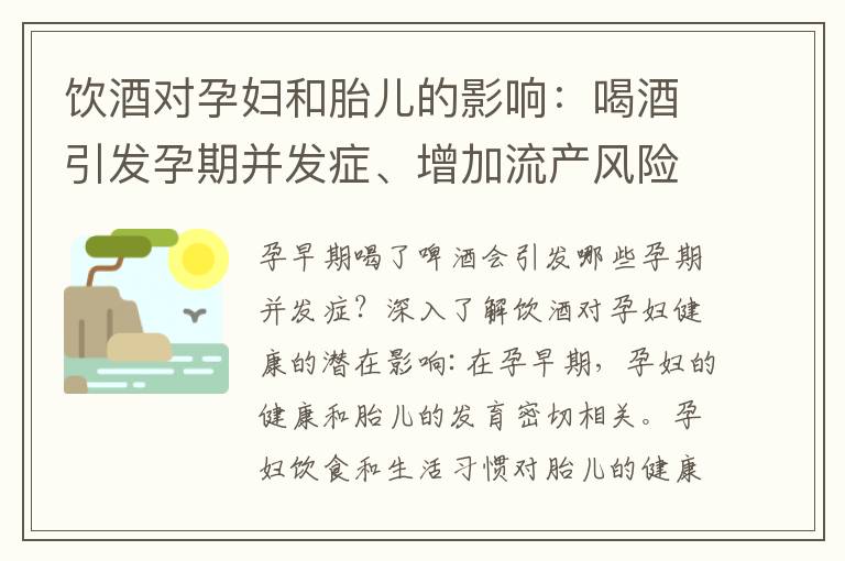 飲酒對孕婦和胎兒的影響：喝酒引發孕期并發癥、增加流產風險及胎兒發育遲緩的可能影響，以及解決方案
