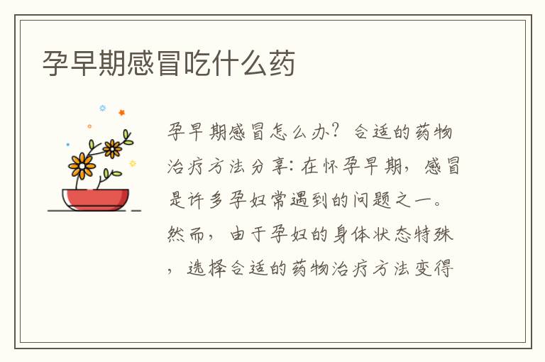 孕早期感冒吃什么藥