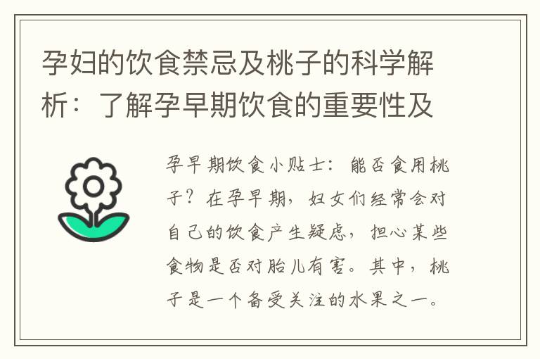 孕婦的飲食禁忌及桃子的科學解析：了解孕早期飲食的重要性及注意事項