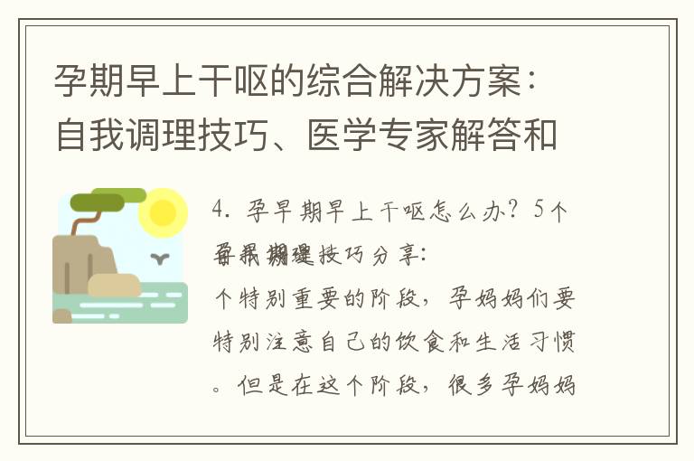 孕期早上干嘔的綜合解決方案：自我調理技巧、醫學專家解答和治療方法