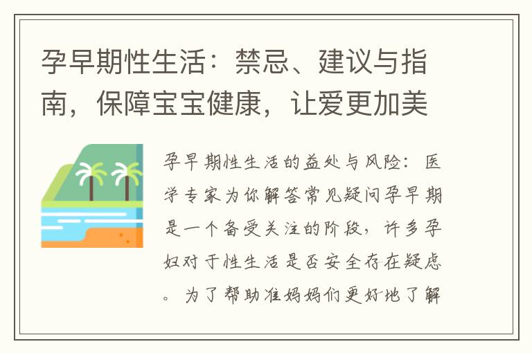 孕早期性生活：禁忌、建議與指南，保障寶寶健康，讓愛更加美好