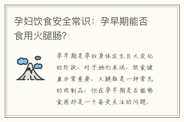 孕婦飲食安全常識：孕早期能否食用火腿腸？