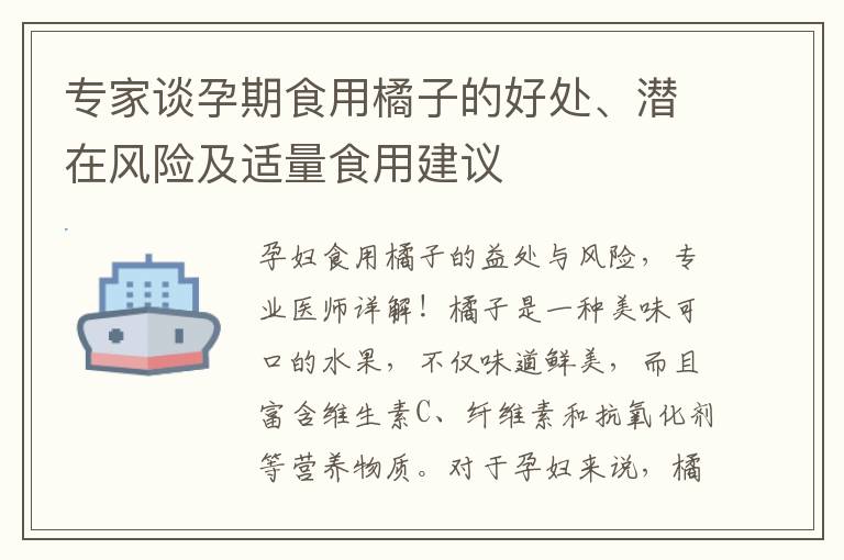 專家談孕期食用橘子的好處、潛在風險及適量食用建議