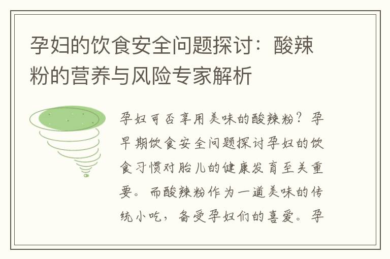 孕婦的飲食安全問題探討：酸辣粉的營養與風險專家解析