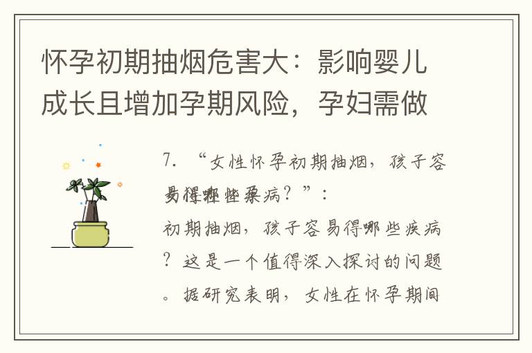 懷孕初期抽煙危害大：影響嬰兒成長且增加孕期風險，孕婦需做好禁煙準備