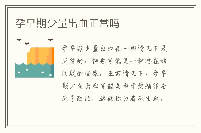 孕早期少量出血正常嗎