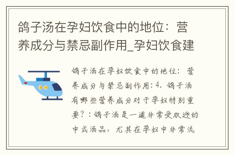 鴿子湯在孕婦飲食中的地位：營養成分與禁忌副作用_孕婦飲食建議：探討鴿子湯的烹飪方法、適宜情況和營養分析