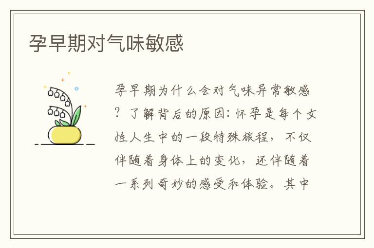 孕早期對氣味敏感