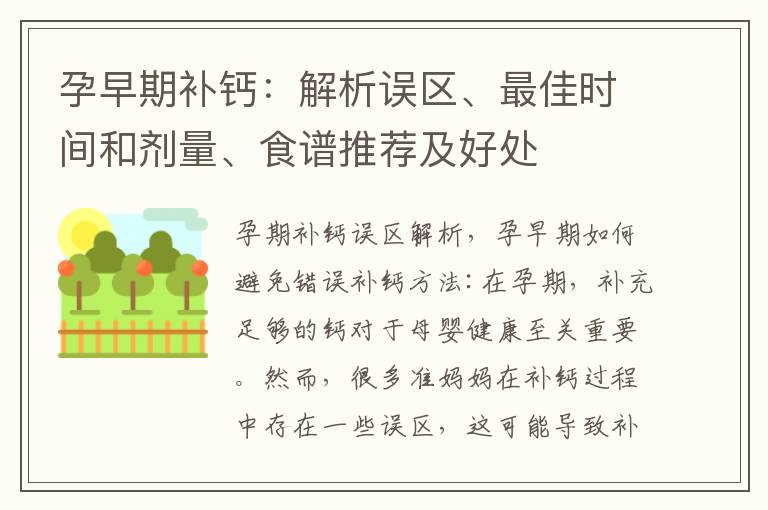 孕早期補鈣：解析誤區、最佳時間和劑量、食譜推薦及好處