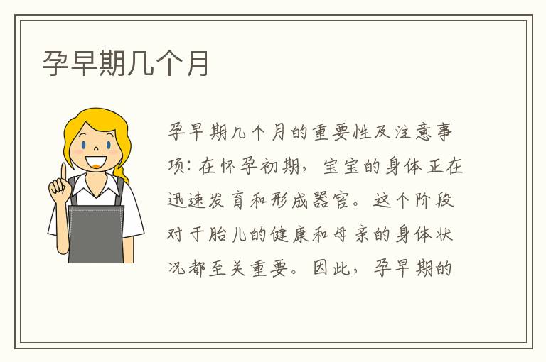 孕早期幾個月