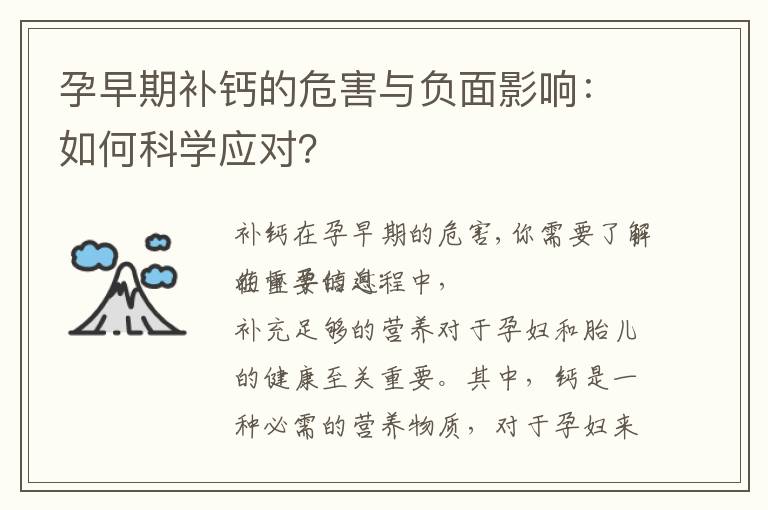 孕早期補鈣的危害與負面影響：如何科學應對？