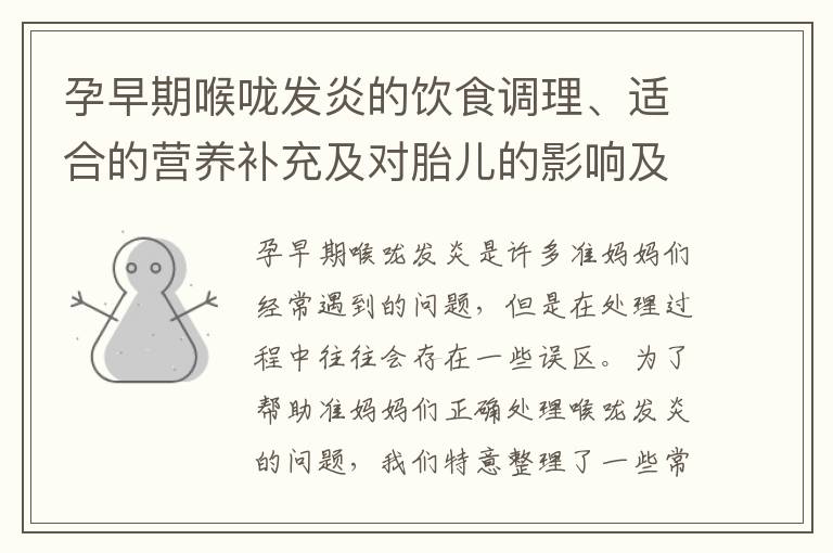 孕早期喉嚨發炎的飲食調理、適合的營養補充及對胎兒的影響及有效的治療建議