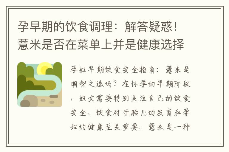 孕早期的飲食調理：解答疑惑！薏米是否在菜單上并是健康選擇？