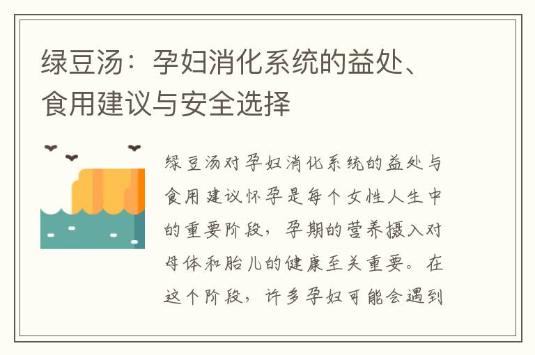 綠豆湯：孕婦消化系統的益處、食用建議與安全選擇