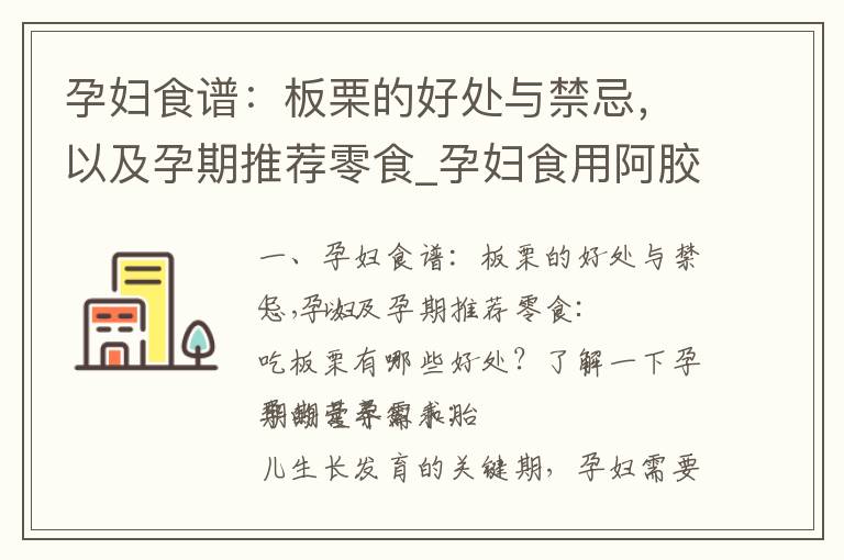 孕婦食譜：板栗的好處與禁忌，以及孕期推薦零食_孕婦食用阿膠：好處、注意事項、副作用和早期飲食禁忌