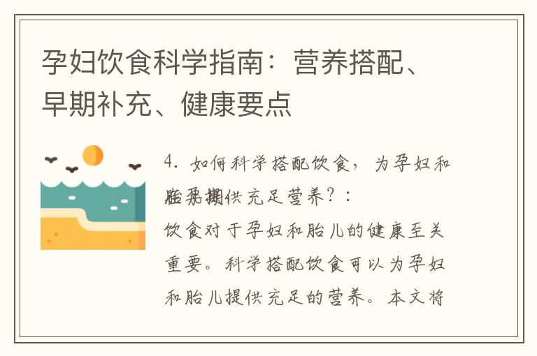 孕婦飲食科學指南：營養搭配、早期補充、健康要點