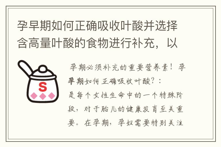 孕早期如何正確吸收葉酸并選擇含高量葉酸的食物進行補充，以促進寶寶智力發育的關鍵