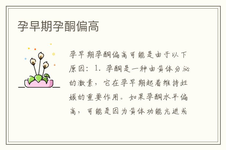 孕早期孕酮偏高