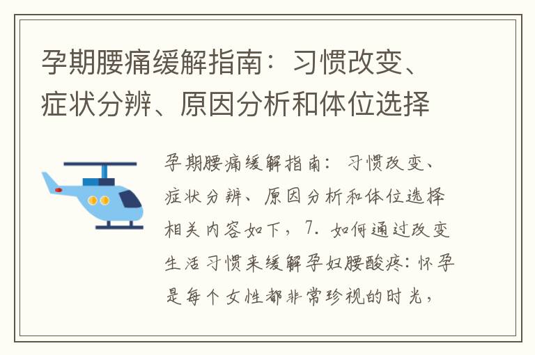 孕期腰痛緩解指南：習慣改變、癥狀分辨、原因分析和體位選擇