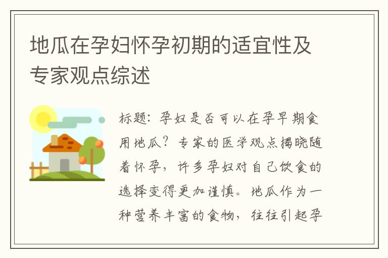 地瓜在孕婦懷孕初期的適宜性及專家觀點綜述