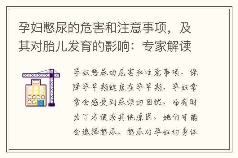 孕婦憋尿的危害和注意事項，及其對胎兒發育的影響：專家解讀孕早期憋尿的重要性
