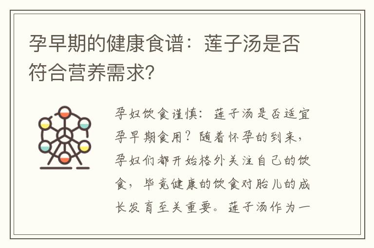 孕早期的健康食譜：蓮子湯是否符合營養需求？