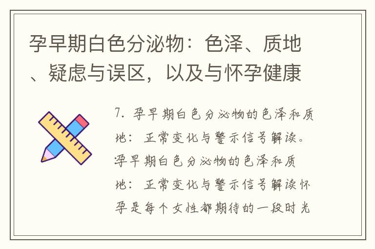 孕早期白色分泌物：色澤、質地、疑慮與誤區，以及與懷孕健康的關系